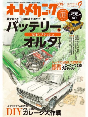 cover image of オートメカニック2019年9月号